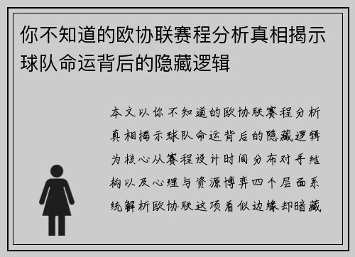 你不知道的欧协联赛程分析真相揭示球队命运背后的隐藏逻辑