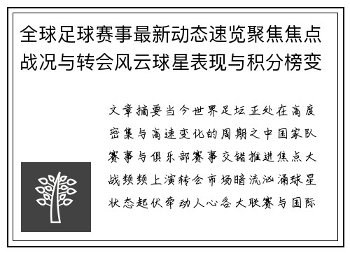 全球足球赛事最新动态速览聚焦焦点战况与转会风云球星表现与积分榜变化