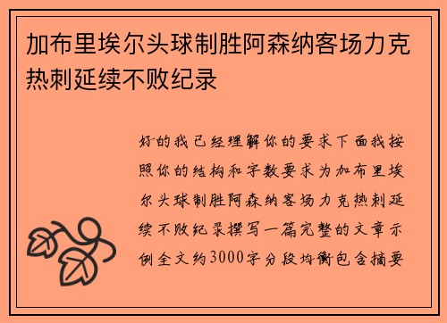 加布里埃尔头球制胜阿森纳客场力克热刺延续不败纪录