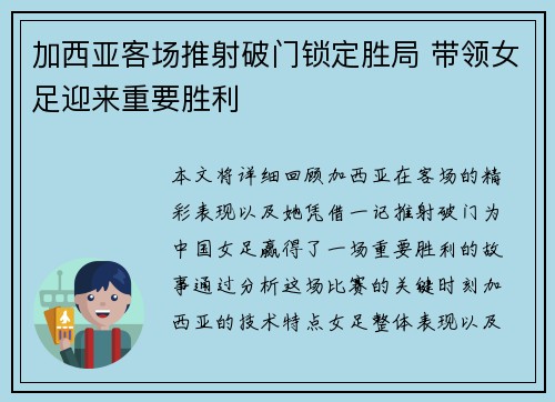 加西亚客场推射破门锁定胜局 带领女足迎来重要胜利