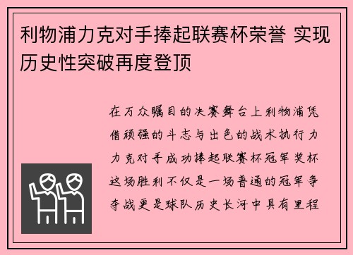 利物浦力克对手捧起联赛杯荣誉 实现历史性突破再度登顶