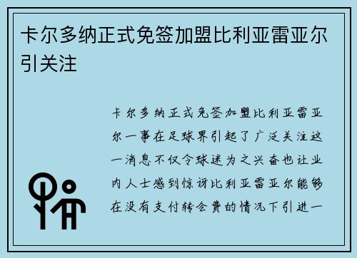 卡尔多纳正式免签加盟比利亚雷亚尔引关注