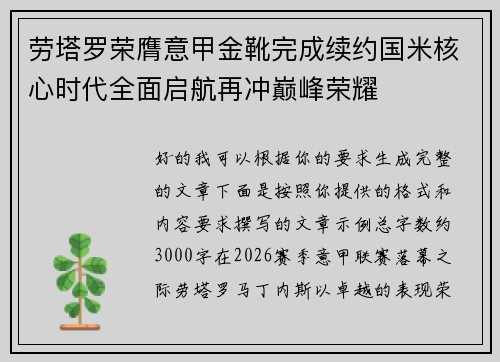 劳塔罗荣膺意甲金靴完成续约国米核心时代全面启航再冲巅峰荣耀