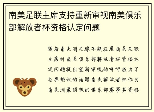 南美足联主席支持重新审视南美俱乐部解放者杯资格认定问题