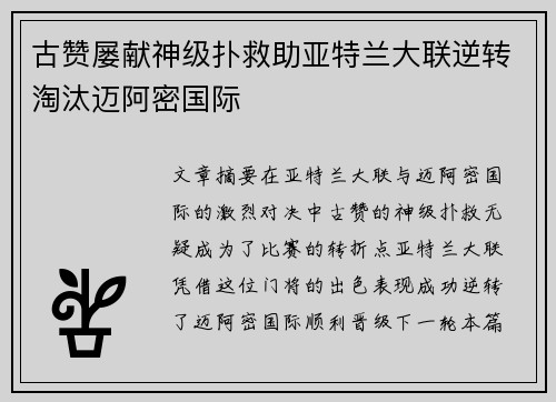 古赞屡献神级扑救助亚特兰大联逆转淘汰迈阿密国际