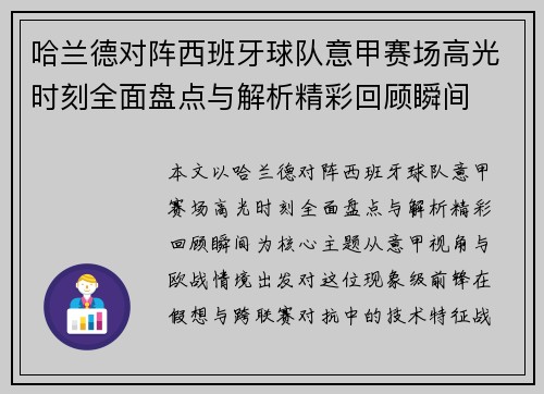 哈兰德对阵西班牙球队意甲赛场高光时刻全面盘点与解析精彩回顾瞬间