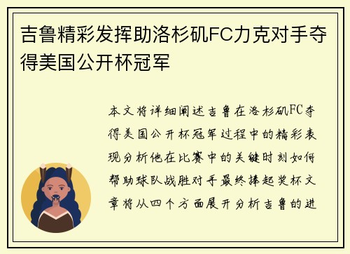 吉鲁精彩发挥助洛杉矶FC力克对手夺得美国公开杯冠军