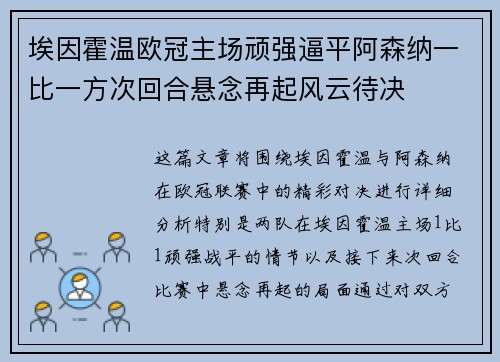 埃因霍温欧冠主场顽强逼平阿森纳一比一方次回合悬念再起风云待决
