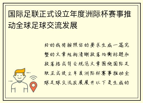国际足联正式设立年度洲际杯赛事推动全球足球交流发展