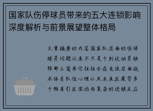 国家队伤停球员带来的五大连锁影响深度解析与前景展望整体格局