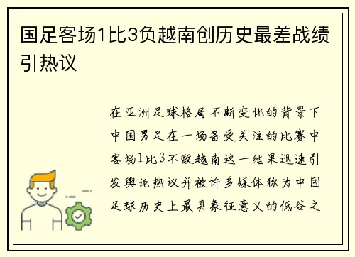 国足客场1比3负越南创历史最差战绩引热议