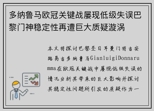 多纳鲁马欧冠关键战屡现低级失误巴黎门神稳定性再遭巨大质疑漩涡