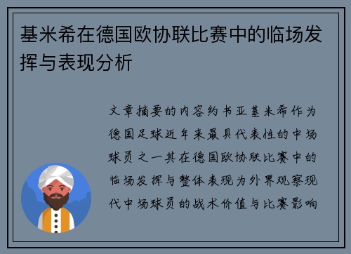 基米希在德国欧协联比赛中的临场发挥与表现分析