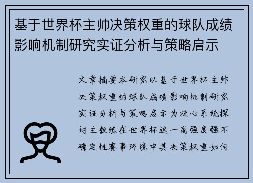 基于世界杯主帅决策权重的球队成绩影响机制研究实证分析与策略启示