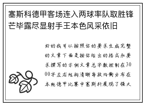 塞斯科德甲客场连入两球率队取胜锋芒毕露尽显射手王本色风采依旧