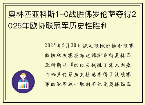 奥林匹亚科斯1-0战胜佛罗伦萨夺得2025年欧协联冠军历史性胜利
