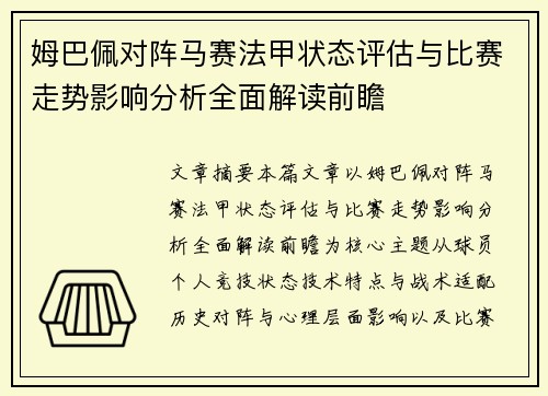 姆巴佩对阵马赛法甲状态评估与比赛走势影响分析全面解读前瞻