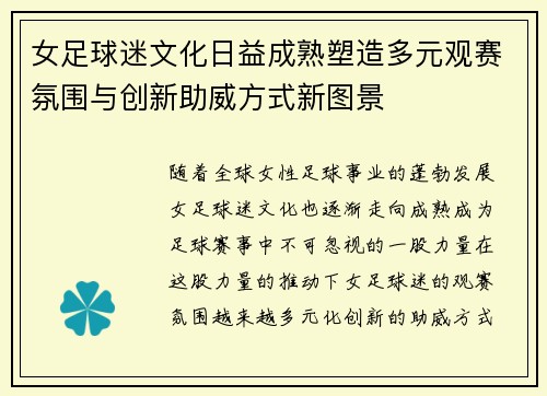 女足球迷文化日益成熟塑造多元观赛氛围与创新助威方式新图景