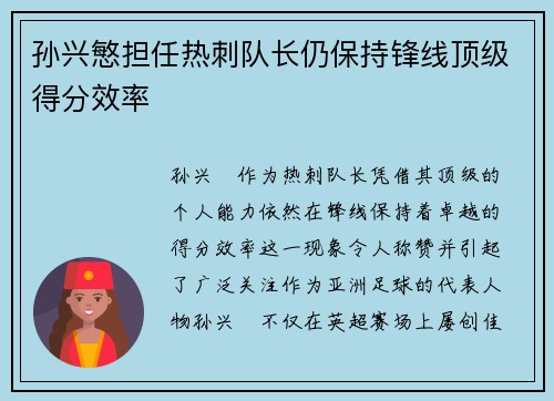 孙兴慜担任热刺队长仍保持锋线顶级得分效率