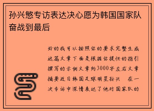 孙兴慜专访表达决心愿为韩国国家队奋战到最后