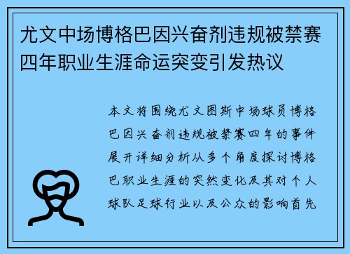 尤文中场博格巴因兴奋剂违规被禁赛四年职业生涯命运突变引发热议