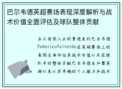 巴尔韦德英超赛场表现深度解析与战术价值全面评估及球队整体贡献