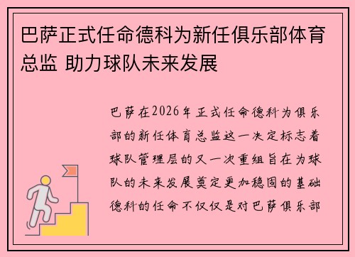 巴萨正式任命德科为新任俱乐部体育总监 助力球队未来发展