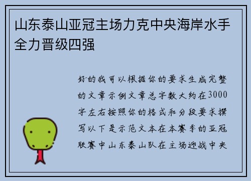 山东泰山亚冠主场力克中央海岸水手全力晋级四强