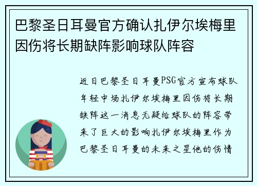 巴黎圣日耳曼官方确认扎伊尔埃梅里因伤将长期缺阵影响球队阵容