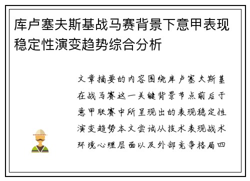 库卢塞夫斯基战马赛背景下意甲表现稳定性演变趋势综合分析