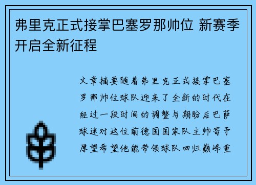 弗里克正式接掌巴塞罗那帅位 新赛季开启全新征程