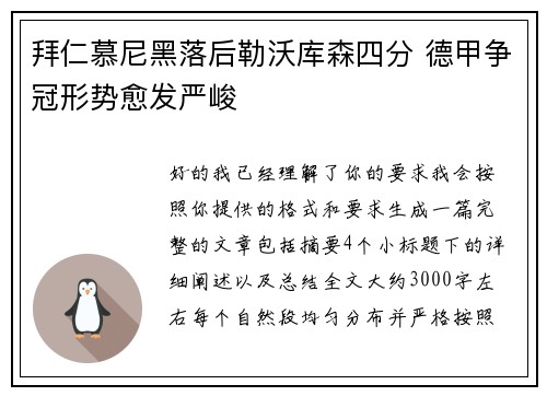 拜仁慕尼黑落后勒沃库森四分 德甲争冠形势愈发严峻
