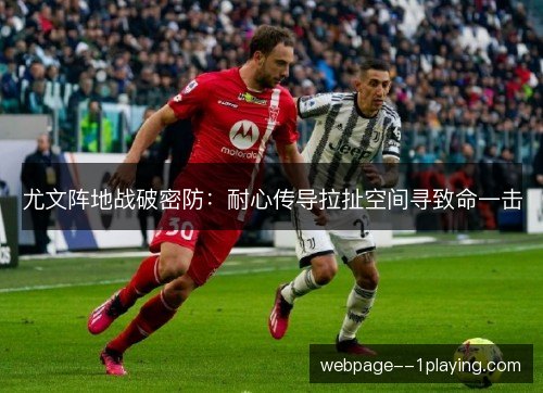 尤文阵地战破密防：耐心传导拉扯空间寻致命一击