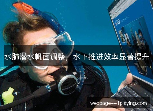 水肺潜水帆面调整，水下推进效率显著提升