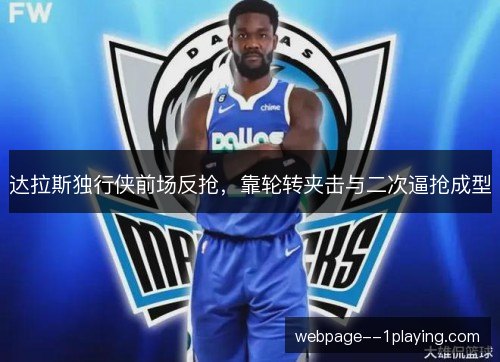 达拉斯独行侠前场反抢,靠轮转夹击与二次逼抢成型 达拉斯独行侠前场反抢,靠轮转夹击与二次逼抢成型