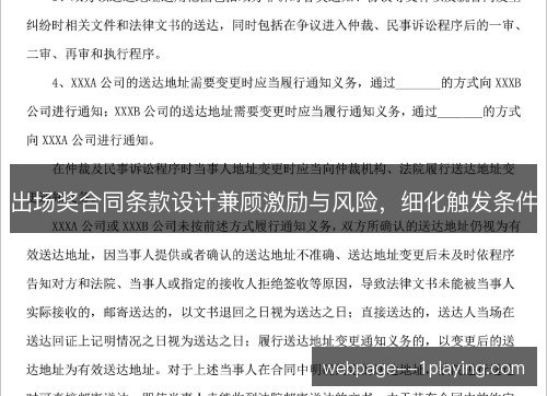出场奖合同条款设计兼顾激励与风险，细化触发条件