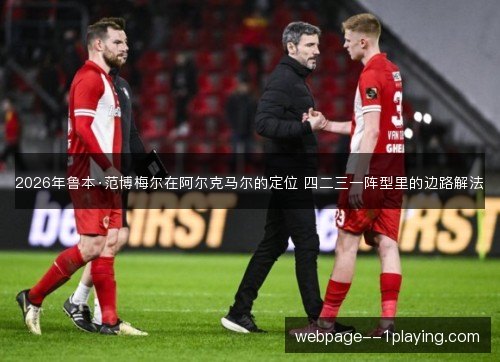 2026年鲁本·范博梅尔在阿尔克马尔的定位 四二三一阵型里的边路解法