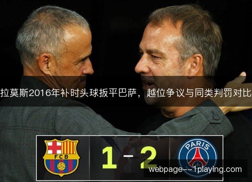 拉莫斯2016年补时头球扳平巴萨,越位争议与同类判罚对比 拉莫斯2016年补时头球扳平巴萨,越位争议与同类判罚对比